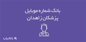 شماره موبایل پزشکان زاهدان