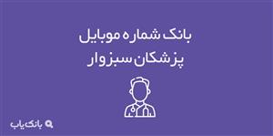 شماره موبایل پزشکان سبزوار