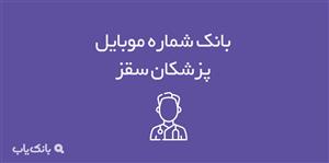 شماره موبایل پزشکان سقز