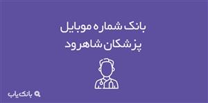 شماره موبایل پزشکان شاهرود