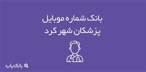 شماره موبایل پزشکان شهرکرد