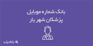 شماره موبایل پزشکان شهریار