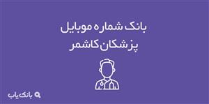 شماره موبایل پزشکان کاشمر