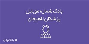 شماره موبایل پزشکان لاهیجان