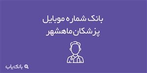 شماره موبایل پزشکان ماهشهر