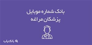 شماره موبایل پزشکان مراغه