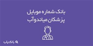 شماره موبایل پزشکان میاندوآب