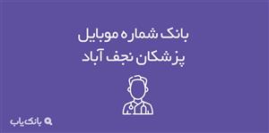 شماره موبایل پزشکان نجف آباد