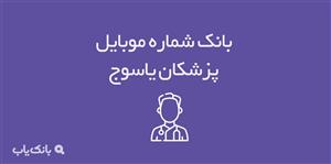 شماره موبایل پزشکان یاسوج