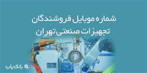شماره موبایل فروشندگان تجهیزات صنعتی تهران