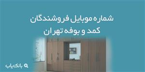 شماره موبایل فروشندگان کمد و بوفه تهران