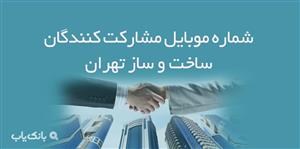 شماره موبایل مشارکت کنندگان ساخت و ساز در تهران