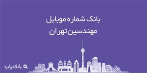شماره موبایل مهندسین تهران