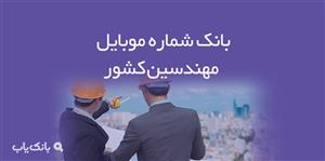 شماره موبایل مهندسین کشور