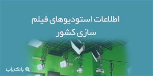 اطلاعات استودیوهای فیلم سازی کشور