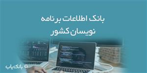 اطلاعات برنامه نویسان کشور