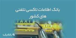 اطلاعات تاکسی تلفنی های کشور