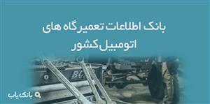 اطلاعات تعمیرگاه های اتومبیل کشور