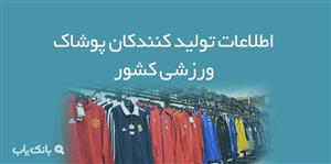 اطلاعات تولید کنندکان پوشاک ورزشی کشور