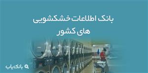 اطلاعات خشکشویی های کشور