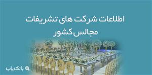 اطلاعات شرکت های تشریفات مجالس کشور