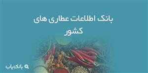 اطلاعات عطاری های کشور