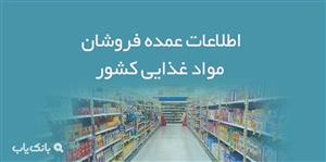 اطلاعات عمده فروشان مواد غذایی کشور