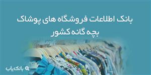 اطلاعات فروشگاه های پوشاک بچه گانه کشور