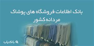 اطلاعات فروشگاه های پوشاک مردانه کشور