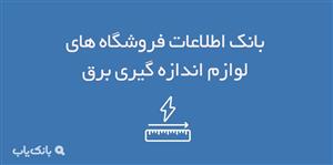 اطلاعات فروشگاه های لوازم اندازه گیری برق