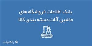 اطلاعات فروشگاه های ماشین آلات بسته بندی کالا