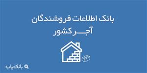اطلاعات فروشندگان آجر کشور