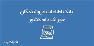 اطلاعات فروشندگان خوراک دام کشور