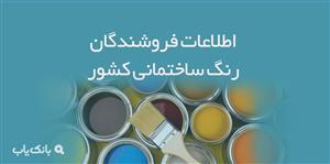 اطلاعات فروشندگان رنگ ساختمانی کشور