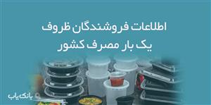 اطلاعات فروشندگان ظروف یک بار مصرف کشور