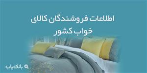 اطلاعات فروشندگان کالای خواب کشور
