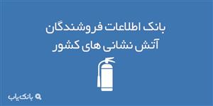 اطلاعات فروشندگان لوازم آتش نشانی کشور