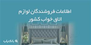 اطلاعات فروشندگان لوازم اتاق خواب کشور
