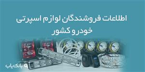 اطلاعات فروشندگان لوازم اسپرتی خودرو کشور