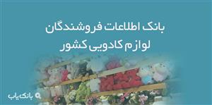 اطلاعات فروشندگان لوازم کادویی کشور