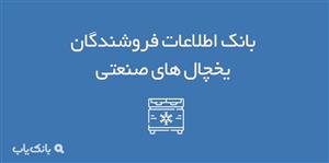 اطلاعات فروشندگان یخچال های صنعتی