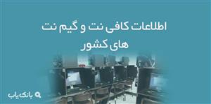اطلاعات کافی نت و گیم نت های کشور