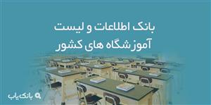 اطلاعات لیست آموزشگاه های کشور