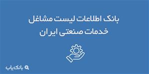 اطلاعات لیست مشاغل خدمات صنعتی ایران