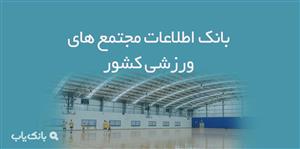 اطلاعات مجتمع های ورزشی کشور