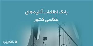 اطلاعات آتلیه های عکاسی کشور