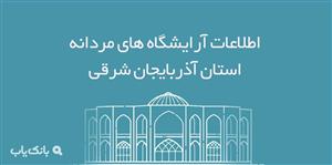 اطلاعات آرایشگاه های مردانه استان آذربایجان شرقی