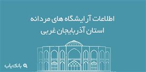 اطلاعات آرایشگاه های مردانه استان آذربایجان غربی