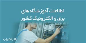 اطلاعات آموزشگاه های برق و الکترونیک کشور