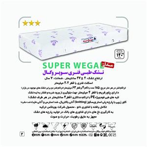 تشک دونفره طبی فنری وگال مدل سوپر وگال ( 140*200 سانتی متر)
